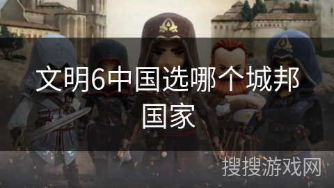 文明6中国选哪个城邦国家