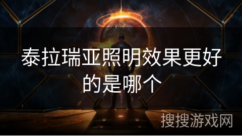泰拉瑞亚照明效果更好的是哪个 泰拉瑞亚照明效果更好的是哪个