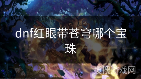 dnf红眼带苍穹哪个宝珠
