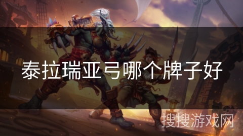 泰拉瑞亚弓哪个牌子好