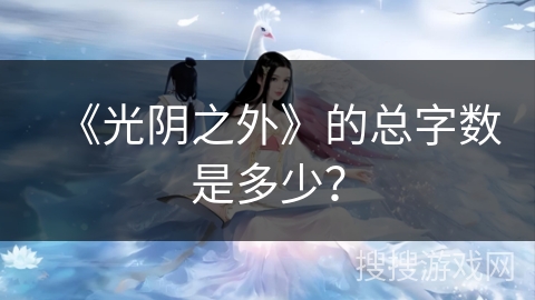 《光阴之外》的总字数是多少？