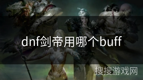 dnf剑帝用哪个buff