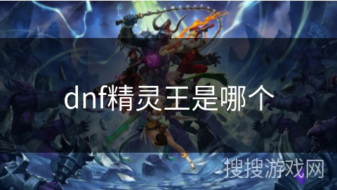 dnf精灵王是哪个