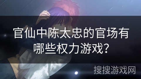 官仙中陈太忠的官场有哪些权力游戏？