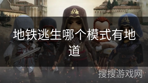 地铁逃生哪个模式有地道