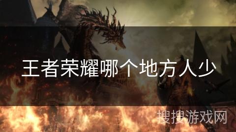 王者荣耀哪个地方人少