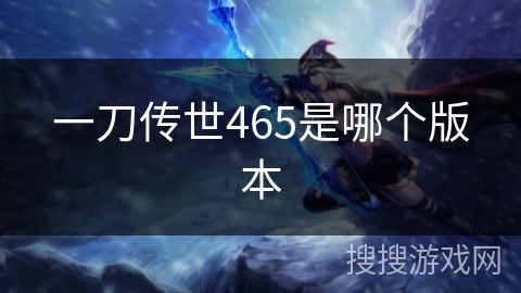 一刀传世465是哪个版本 一刀传世465是哪个版本
