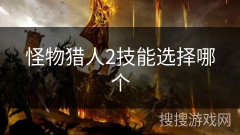 怪物猎人2技能选择哪个