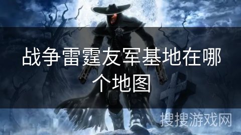 战争雷霆友军基地在哪个地图