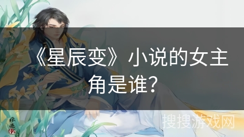 《星辰变》小说的女主角是谁？