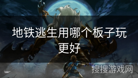 地铁逃生用哪个板子玩更好