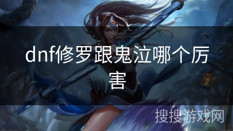 dnf修罗跟鬼泣哪个厉害