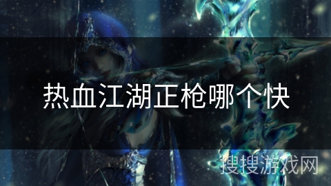 热血江湖正枪哪个快