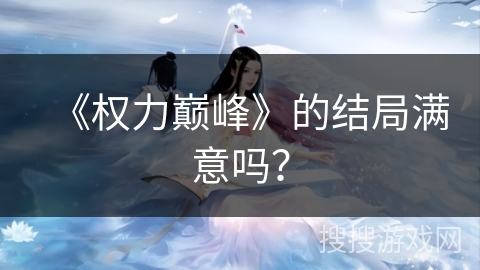 《权力巅峰》的结局满意吗？