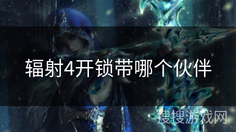 辐射4开锁带哪个伙伴