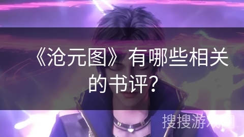 《沧元图》有哪些相关的书评？