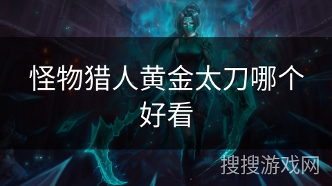 怪物猎人黄金太刀哪个好看