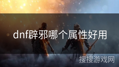 dnf辟邪哪个属性好用