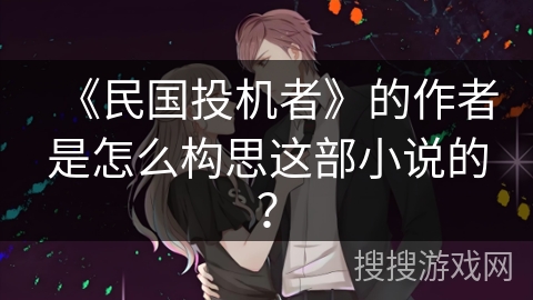 《民国投机者》的作者是怎么构思这部小说的？