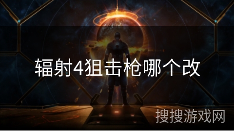 辐射4狙击枪哪个改