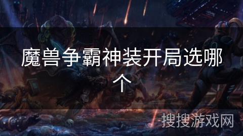 魔兽争霸神装开局选哪个