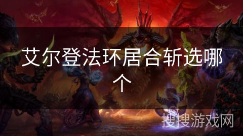 艾尔登法环居合斩选哪个