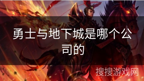勇士与地下城是哪个公司的