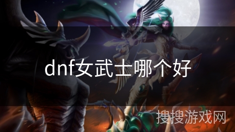 dnf女武士哪个好