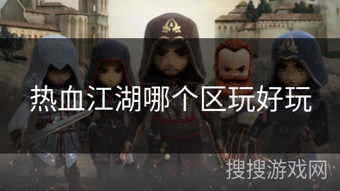 热血江湖哪个区玩好玩