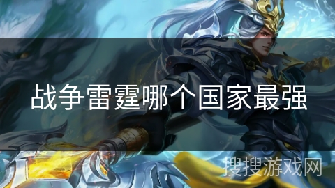 战争雷霆哪个国家最强