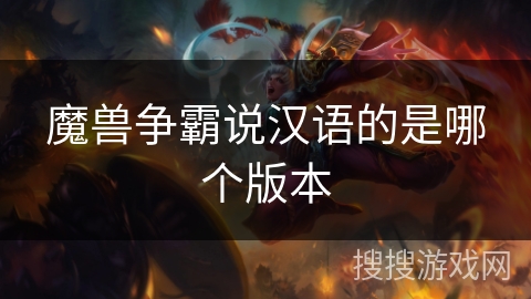 魔兽争霸说汉语的是哪个版本