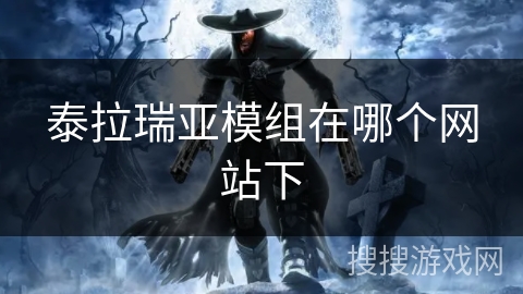 泰拉瑞亚模组在哪个网站下