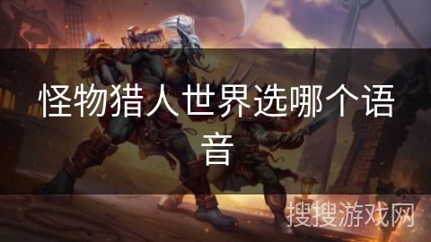 怪物猎人世界选哪个语音