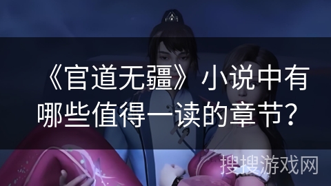 《官道无疆》小说中有哪些值得一读的章节？