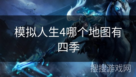 模拟人生4哪个地图有四季