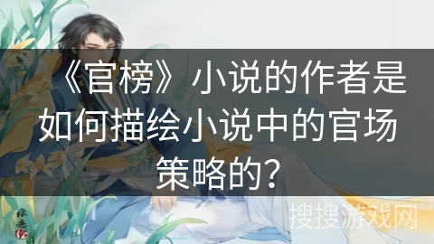 《官榜》小说的作者是如何描绘小说中的官场策略的？
