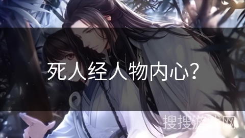 死人经人物内心？
