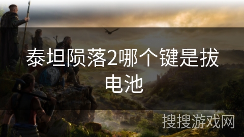 泰坦陨落2哪个键是拔电池