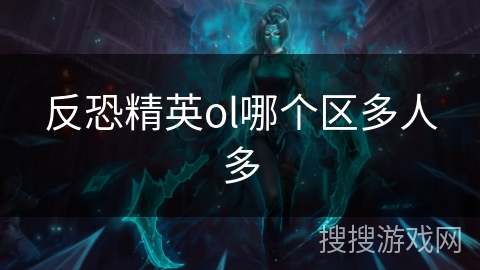 反恐精英ol哪个区多人多