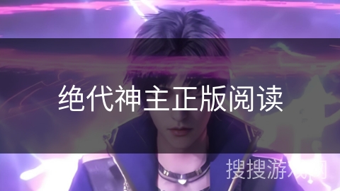 绝代神主正版阅读