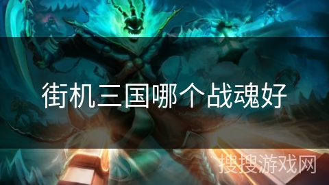 街机三国哪个战魂好