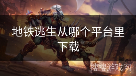 地铁逃生从哪个平台里下载