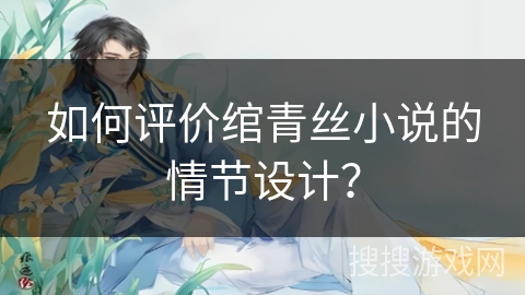 如何评价绾青丝小说的情节设计？