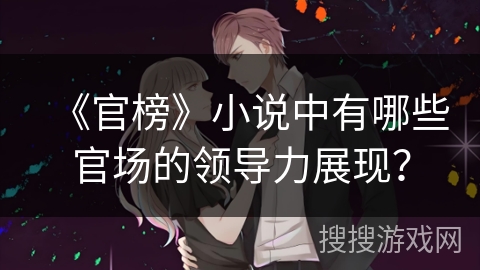 《官榜》小说中有哪些官场的领导力展现？