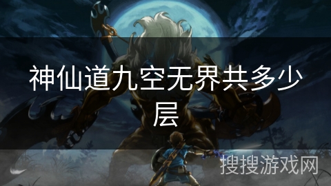 神仙道九空无界共多少层