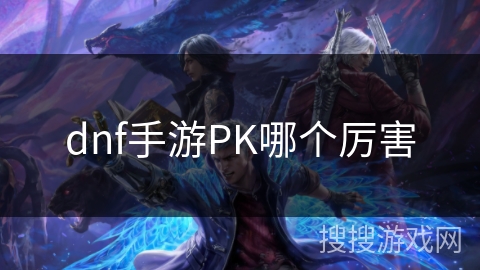 dnf手游PK哪个厉害
