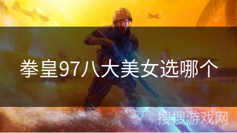 拳皇97八大美女选哪个