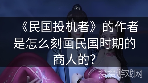 《民国投机者》的作者是怎么刻画民国时期的商人的？