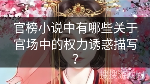 官榜小说中有哪些关于官场中的权力诱惑描写？