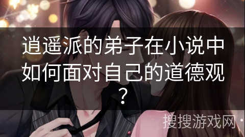 逍遥派的弟子在小说中如何面对自己的道德观？